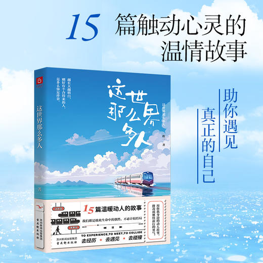 【亲签版】《这世界那么多人》 我把“你”的故事写进了书里 欢迎“对号入座” 用故事治愈世界治愈你。 商品图3