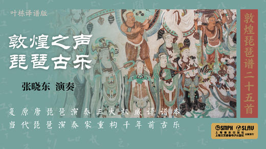 敦煌之声·琵琶古乐——敦煌琵琶谱二十五首（叶栋译谱版） 商品图0