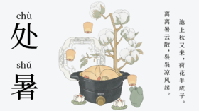 处暑至 天渐凉