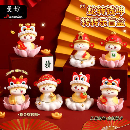 【蛇年吉祥物！蛇转钱坤】创意蛇转钱坤转转乐盲盒摆件蛇年办公桌面可爱治愈装饰小礼品，可爱盲盒小摆件，让你的生活充满惊喜与好运~ry 商品图1