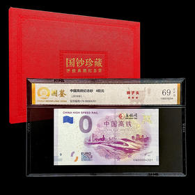 评级版《中国高铁0欧元纪念钞》