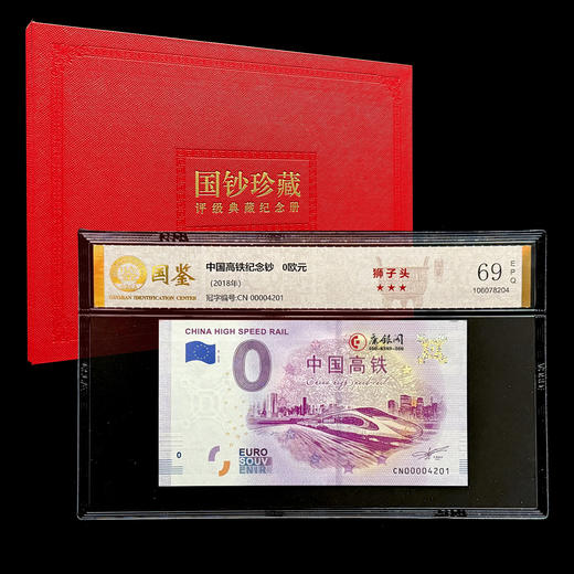 评级版《中国高铁0欧元纪念钞》 商品图0