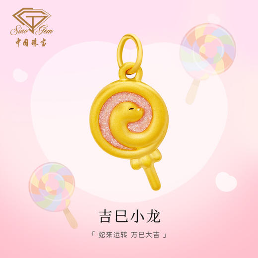 蛇年生肖“吉巳小龙”足金吊坠 黄金棒棒糖挂坠 商品图1