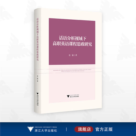 话语分析视域下高职英语课程思政研究/张敏著/浙江大学出版社 商品图0