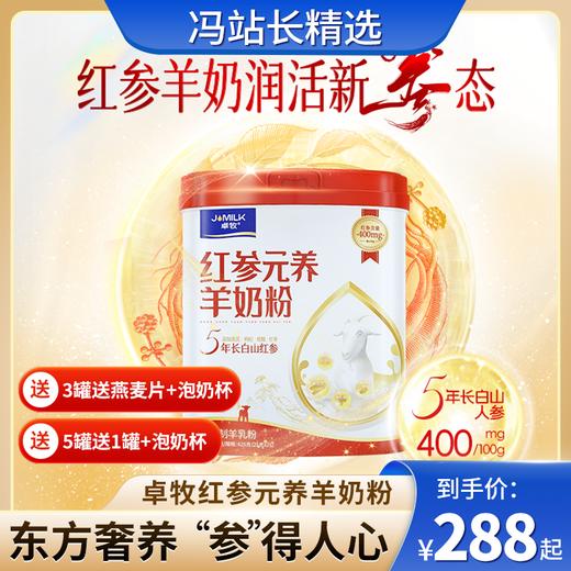 卓牧红参元养羊奶粉625g/罐 优质参龄 北纬34°精选羊奶道地食材 营养滋补 易于吸收 商品图0