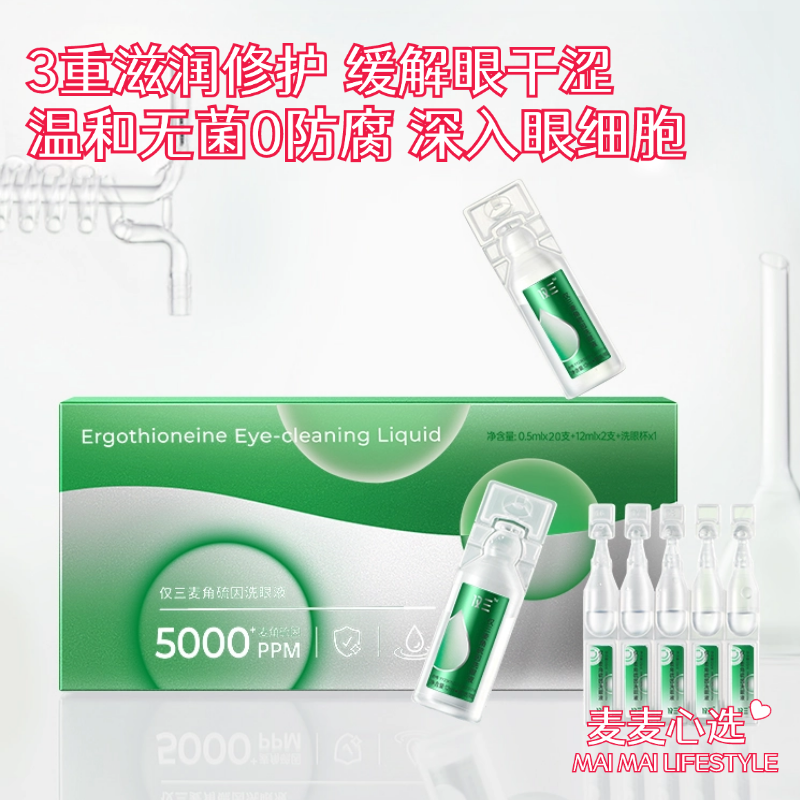 【仅三麦角硫因洗眼液】3重滋润修护，缓解眼干涩！温和无菌0防腐！预防改善hun浊抗yan，深入眼细胞！【NG-J】