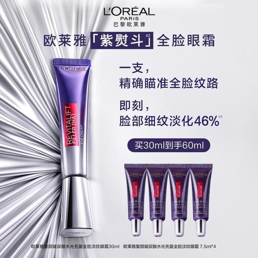 【12月】欧莱雅复颜玻尿酸水光充盈全脸淡纹眼霜30ml 商品图0