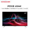 康佳电视 （912810）65SN6E 65英寸 声学大师 144Hz高刷 智能全面屏 MEMC 空悬音舱 二级能效 平板液晶电视机 商品缩略图0