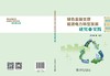 绿色金融支撑能源电力转型发展研究与实践 商品缩略图1