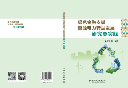 绿色金融支撑能源电力转型发展研究与实践 商品图1
