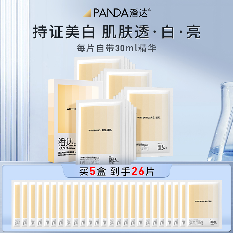 【限时专享价】潘达美白淡斑精华面膜贴补水保湿烟酰胺提亮肤色