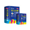 《英汉双解大词典》32开/64开 商品缩略图0
