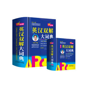 《英汉双解大词典》32开/64开