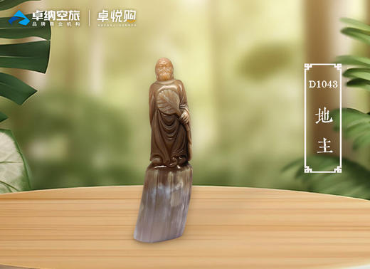 D1043地主 商品图0