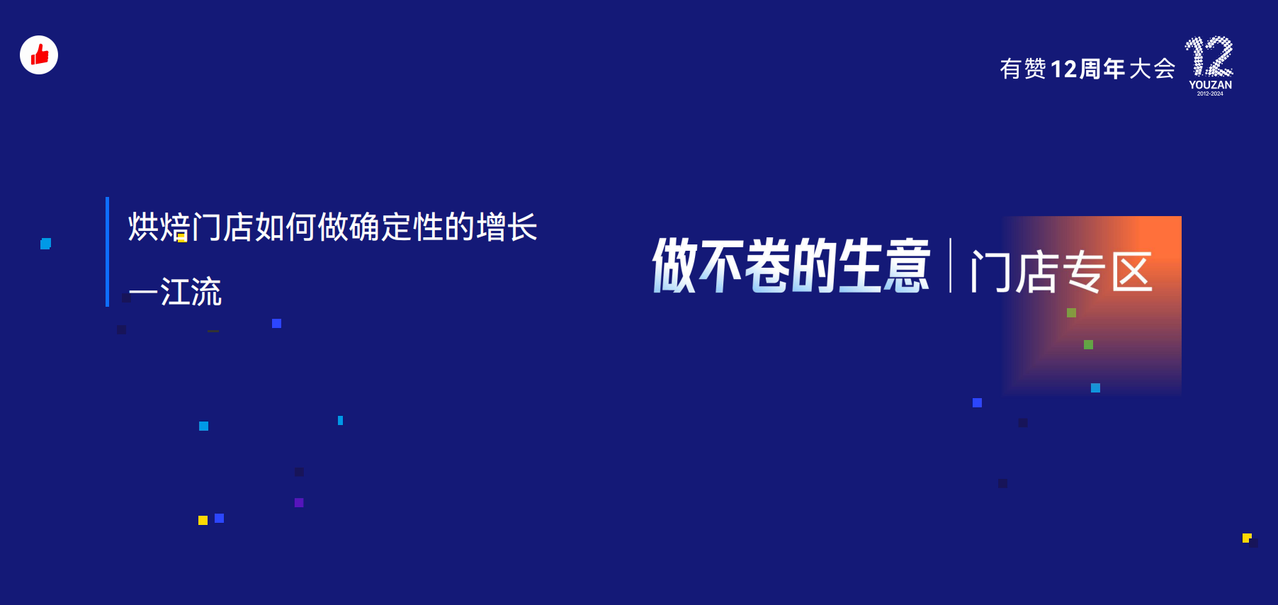 有赞12周年分享｜如何锁定一个家庭全年的生日蛋糕需求？