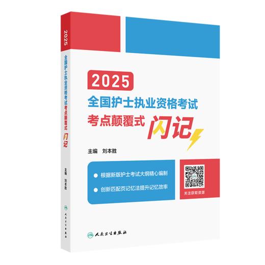 2025全国护士执业资格考试 考点颠覆式闪记 主编 刘本胜 配增值 备考2025护士资格考试护考轻松过9787117368339人民卫生出版社 商品图1