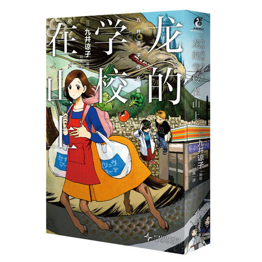 迷宫饭作者九井谅子作品集.龙的学校在山上(第一部短篇漫画集，共收录了九篇颇具“九井式”) 商品图11