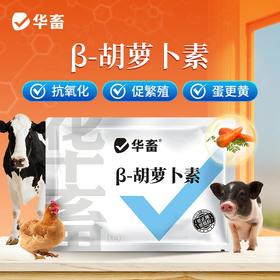 兽用β-胡萝卜素微粒粉禽畜鸡鸭鹅奶羊奶牛母猪种禽饲料添加剂
