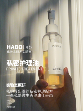 私密护理油改善私处问题还原秘密小花园健康状态粉嫩润无异味|实验室研发样品