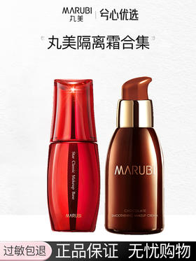 丸美明星经典隔离霜30g