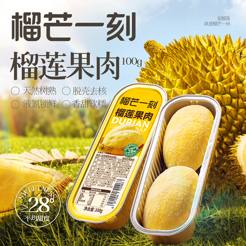 【榴芒一刻】泰国金枕28度甜无核榴莲果肉100g*5/100g*8/100g*10【去核带铝盒】
