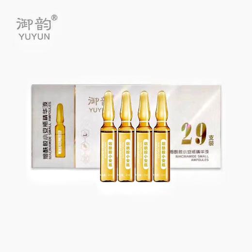 御韵烟酰胺小安瓶精华液（29支）原液 商品图4