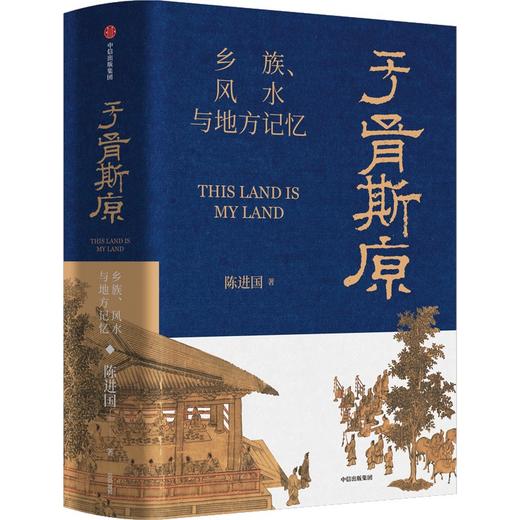 中信出版 | 于胥斯原：乡族、风水与地方记忆 商品图1