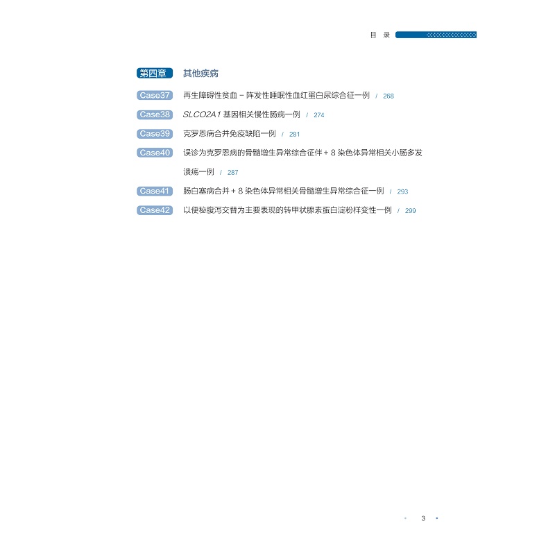 试读PDF-9787308256025(1-1)-炎症性肠病疑难病例集(第一辑)_009.jpg
