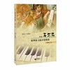 新编车尔尼钢琴练习曲分级教程（六级至八级） 商品缩略图0