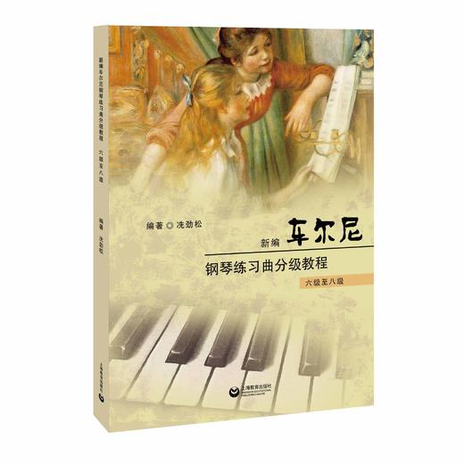 新编车尔尼钢琴练习曲分级教程（六级至八级） 商品图0
