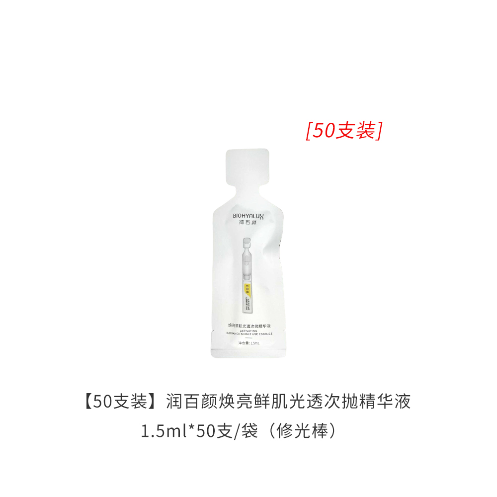 【50支装】润百颜焕亮鲜肌光透次抛精华液1.5ml*50支/袋（修光棒）效期2027年1月