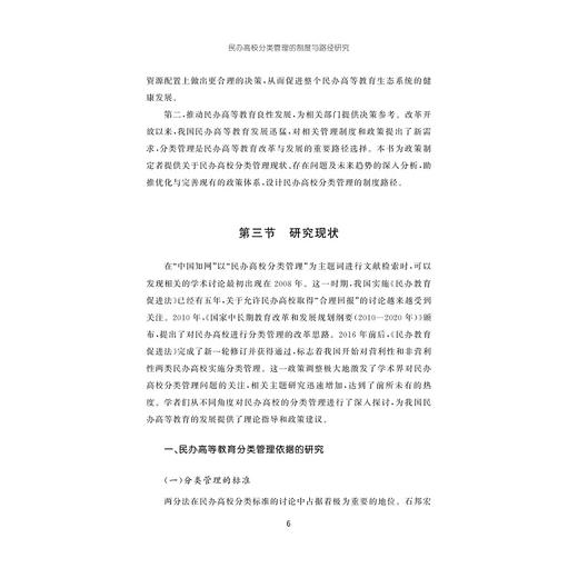 民办高校分类管理的制度与路径研究/周朝成著/浙江大学出版社 商品图4