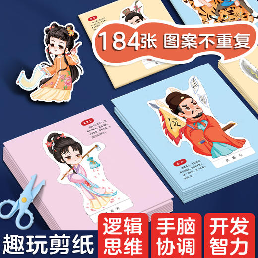 四大名著儿童剪纸手工幼儿园3-6岁宝宝diy制作材料套装益智玩具书 商品图3