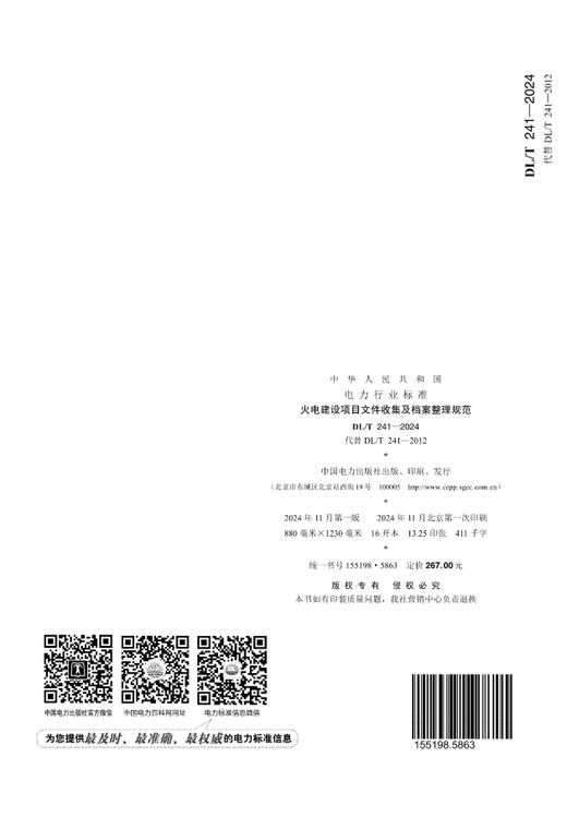 【按需印刷】DL/T241-2024 火电建设项目文件收集及档案整理规范（代替DL/T241-2012） 商品图1