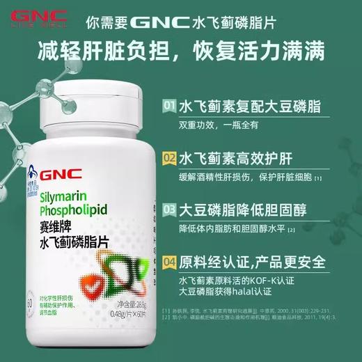 GNC 健安喜 赛维水飞蓟磷脂片 28.8g/瓶 商品图2