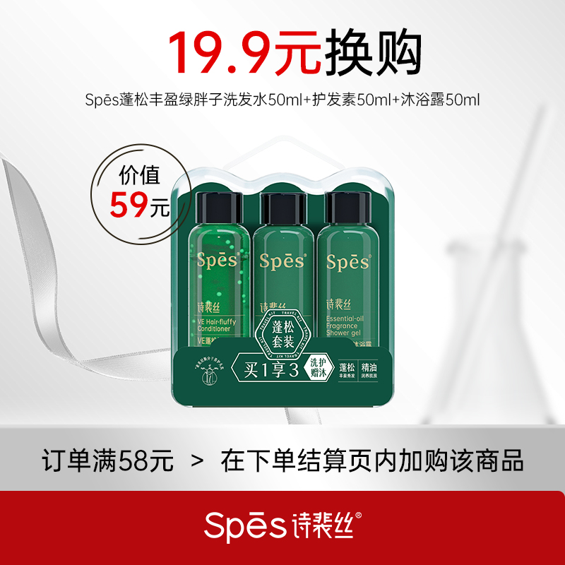 【会员19.9换购】Spēs蓬松丰盈绿胖子洗发水50ml+护发素50ml+沐浴露50ml