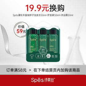 【会员19.9换购】Spēs蓬松丰盈绿胖子洗发水50ml+护发素50ml+沐浴露50ml