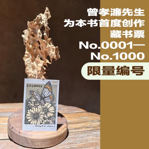 《自然而然  曾孝濂自传》 藏书票版 首批定制藏书票仅500份 商品图6