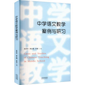 中学语文教学案例与研习