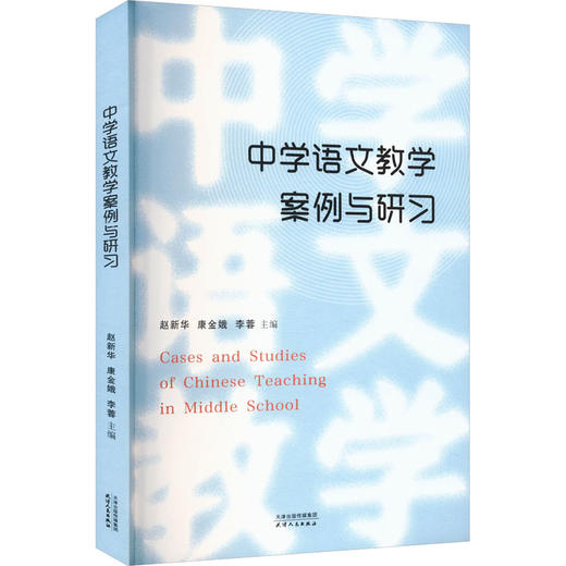 中学语文教学案例与研习 商品图0