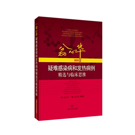 翁心华疑难感染病和发热病例精选与临床思维（2024） 商品图0
