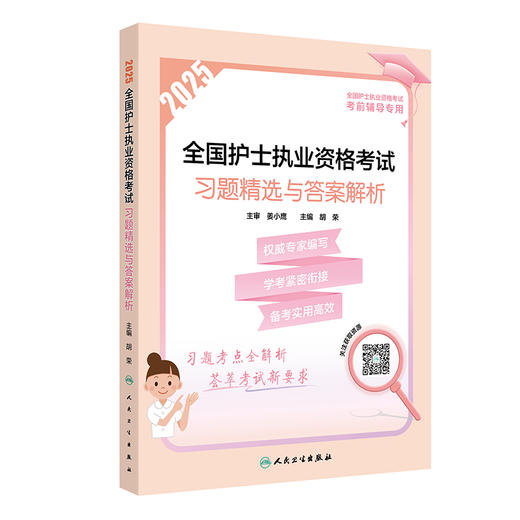 2025全国护士执业资格考试 习题精选与答案解析 全国护士执业资格考试考前辅导专用 编胡荣 2025护士考试9787117369527人民卫生出版社 商品图1