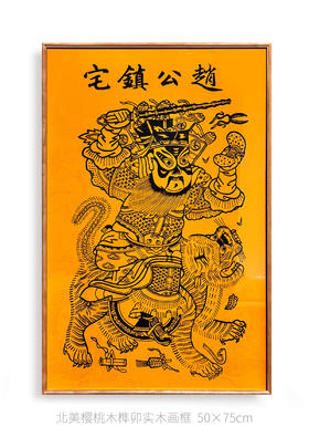 伽罗 JALO 年画-赵公镇宅-下单后15个工作日内发货