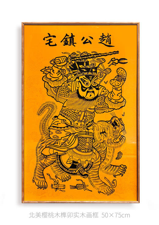 伽罗 JALO 年画-赵公镇宅-下单后15个工作日内发货 商品图0