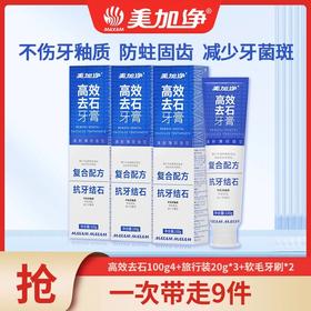 美加净 4支装100克净白护牙龈抗牙结石牙膏【下单尊享赠：植尚软毛牙刷2支+同款牙膏小样3支*20g】