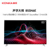 康佳电视 （912813）85SN6E 85英寸 声学大师 144Hz高刷 智能全面屏 MEMC 空悬音舱 二级能效 平板液晶电视机 商品缩略图0