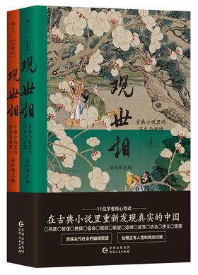 观世相：古典小说里的浮生与世情