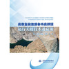 高寒复杂地质条件高拱坝运行关键技术及应用 商品缩略图0