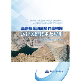 高寒复杂地质条件高拱坝运行关键技术及应用