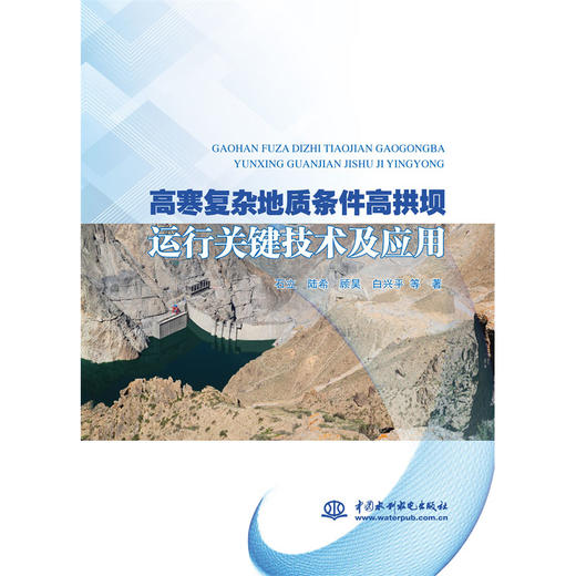 高寒复杂地质条件高拱坝运行关键技术及应用 商品图0